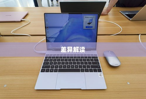 游戏本与轻薄本对比解析，哪个更好？二者差异解读