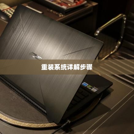 华硕笔记本电脑重装系统详解步骤