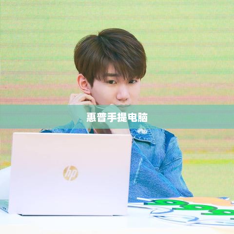 惠普手提电脑最新报价介绍