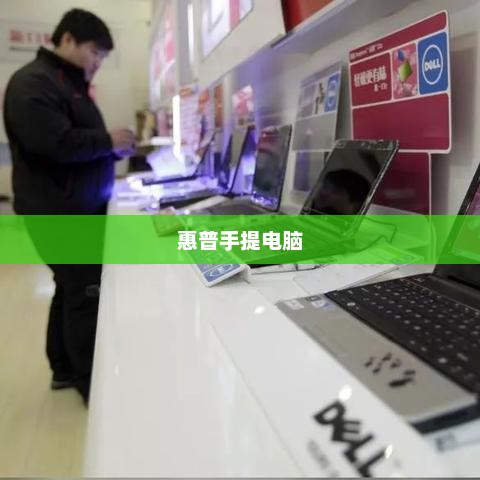惠普手提电脑最新报价介绍