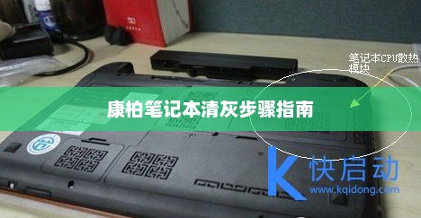 康柏笔记本清灰步骤指南
