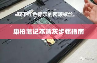 康柏笔记本清灰步骤指南