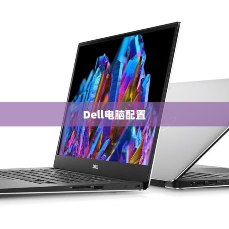 Dell电脑配置优越，评价如何？