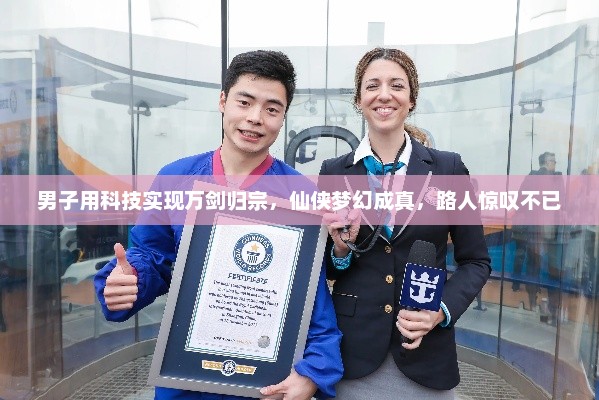 男子用科技实现万剑归宗，仙侠梦幻成真，路人惊叹不已
