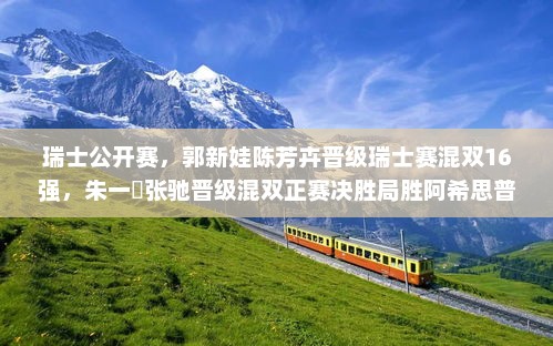 瑞士公开赛，郭新娃陈芳卉晋级瑞士赛混双16强，朱一珺张驰晋级混双正赛决胜局胜阿希思普拉穆特什