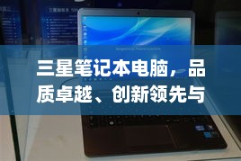 三星笔记本电脑，品质卓越、创新领先与多元化体验
