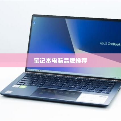 笔记本电脑品牌推荐，哪个牌子好？