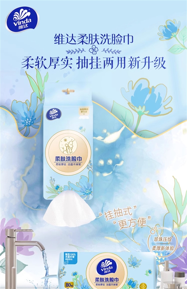 维达悬挂式洗脸巾，高性价比卫生之选，仅需29.9元（320抽）