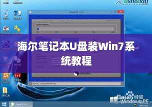 海尔笔记本U盘装Win7系统教程，详细步骤与操作指南
