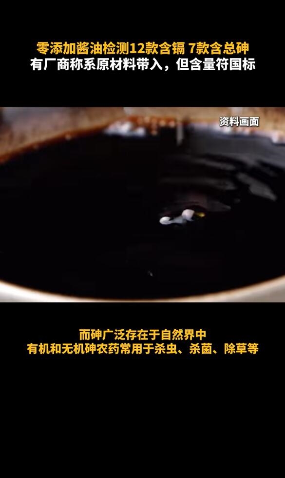 厂商回应零添加酱油检出镉和砷：含量符合国标