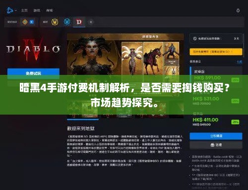 暗黑4手游付费机制解析，是否需要掏钱购买？市场趋势探究。