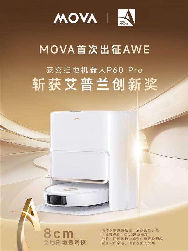 MOVA P60 Pro荣获AWE艾普兰创新奖，引领全球智能清洁新趋势