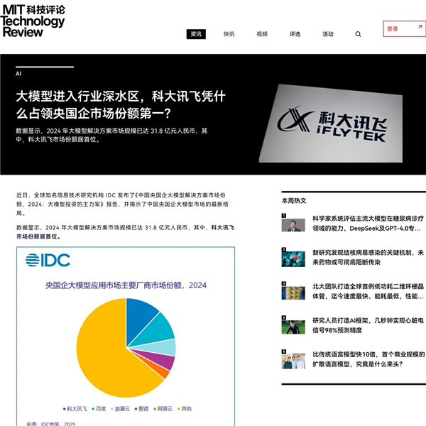 IDC首发央国企大模型市场报告，科大讯飞为何成央国企首选合作伙伴