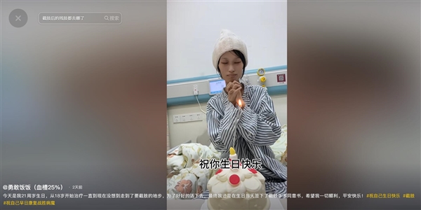 抗癌女生21岁生日当天签截肢同意书：为了活下去 只有截肢