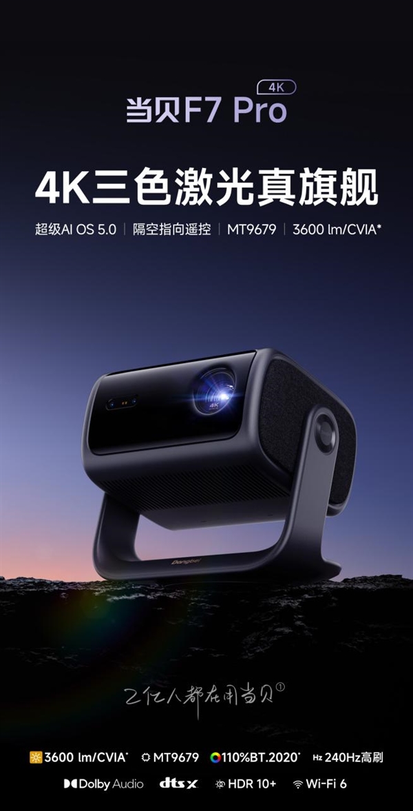 2025家用投影仪推荐一下哪款比较好 当贝F7 Pro闭眼入不翻车!