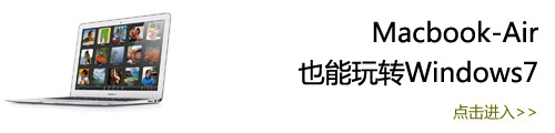 Macbook-Air也能玩转windows7！