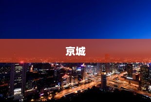 雁时回传奇篇启幕，京城C位梦扬帆启航！