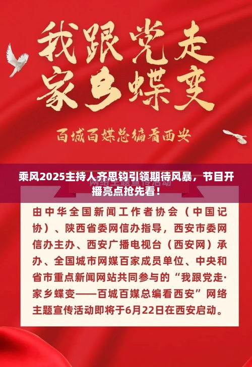乘风2025主持人齐思钧引领风暴，节目开播亮点抢先看——全新体验启航
