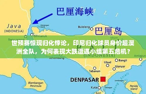 世预赛惊现归化悖论，印尼归化球员身价超澳洲全队，为何表现大跌遭遇小组第五危机？