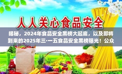 食品安全黑榜揭秘，2024年大起底与即将到来的2025年三·一五曝光，公众警惕！