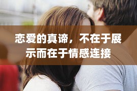 恋爱的真谛，不在于展示而在于情感连接