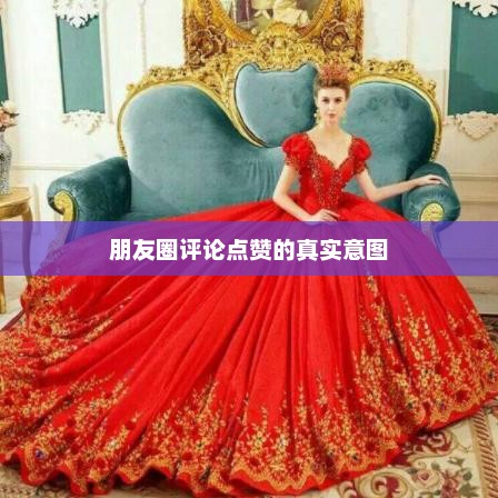 天蝎男朋友圈评论点赞背后的真实意图，喜欢还是社交礼仪？