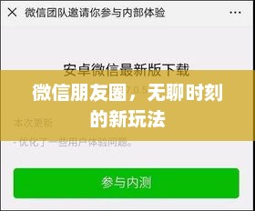 微信朋友圈，无聊时刻的新玩法
