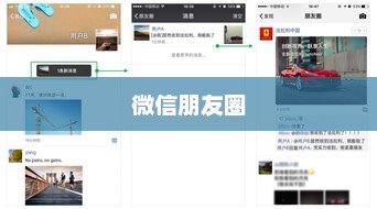 微信朋友圈，无聊时刻的新玩法