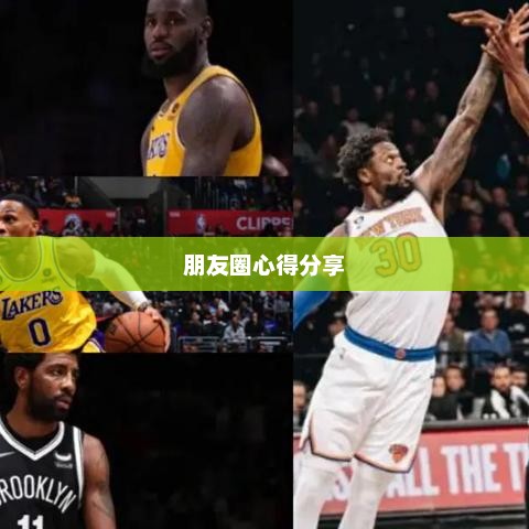 明星回归，朋友圈心得分享