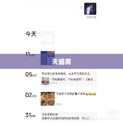 天蝎男朋友圈评论点赞背后的动机，喜欢还是日常互动？