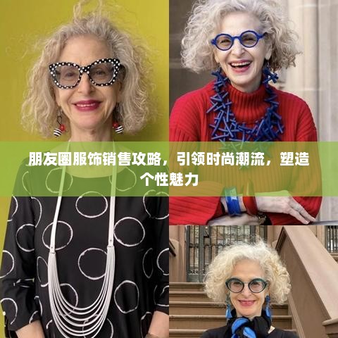 朋友圈服饰销售攻略，引领时尚潮流，塑造个性魅力