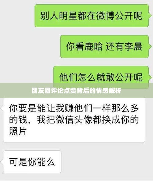 天蝎男朋友圈评论点赞背后的情感解析，喜欢还是其他动机？