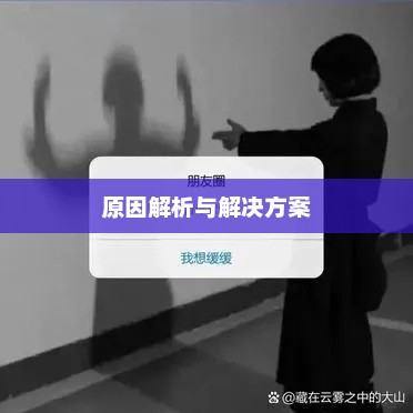 朋友圈背景消失探秘,原因解析与解决方案 朋友圈背景消失探秘,原因解析与解决方案