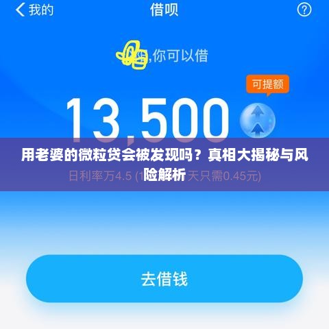 用老婆的微粒贷会被发现吗？真相大揭秘与风险解析