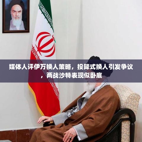 媒体人评伊万换人策略，投降式换人引发争议，两战沙特表现似卧底
