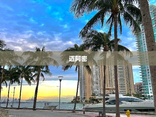 郑钦文迈阿密赛开门红胜利振奋人心
