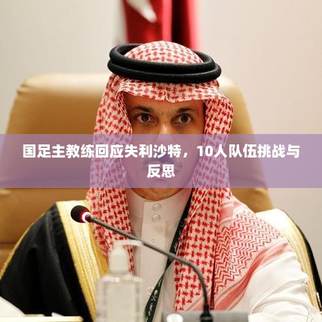 国足主教练回应败走沙特，挑战与反思面对十人之队的困境
