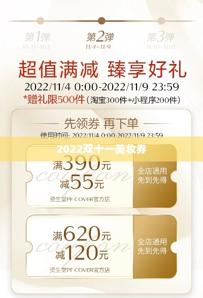 揭秘2022双十一美妆券领取攻略，千元优惠券获取指南！