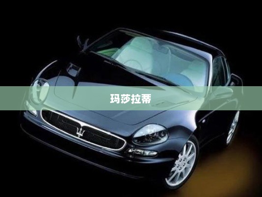 玛莎拉蒂与渣男车标签背后的真相与误解探究