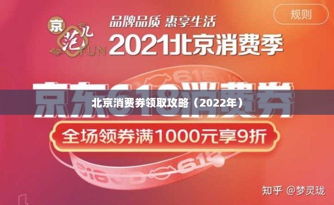 北京消费券领取攻略（2022年）