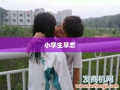 小学生是否早恋，如何定义与理解？