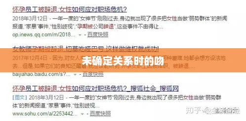 男生未确定关系时的吻，深层含义与解读探究