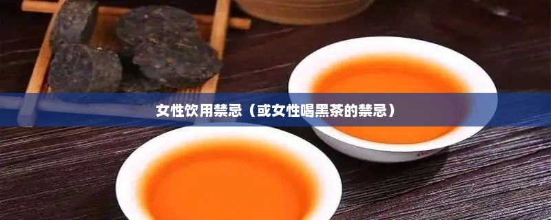 女性喝黑茶的十大禁忌与十种人坚决不宜饮用黑茶