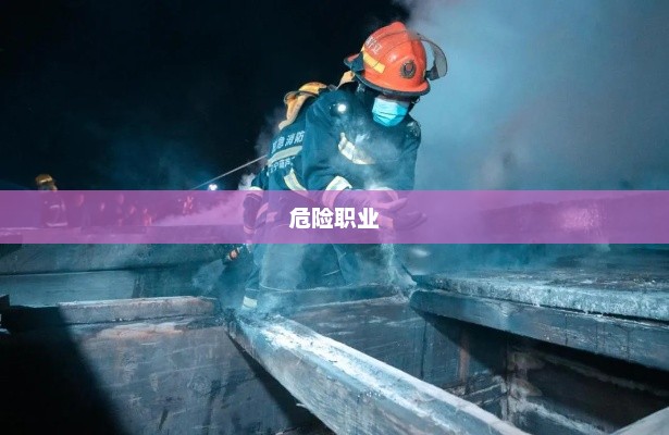 世界上最危险的四大职业，致敬无畏的勇士们，首当其冲—消防员