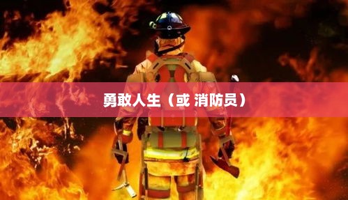 挑战极限，世界上最矮的消防员—美国小伙的勇敢人生