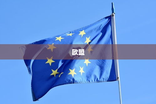 欧盟援乌400亿变50亿?欧盟援乌“内讧”，400亿变50亿