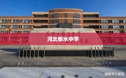 河北衡水中学荣登2018年全国百强中学排行榜第二名