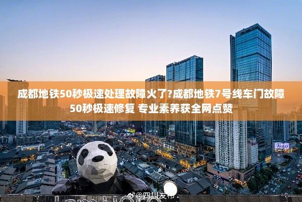 成都地铁50秒极速处理故障火了?成都地铁7号线车门故障50秒极速修复 专业素养获全网点赞