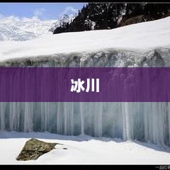 毛宁向世界推介西藏冰川?雪域冰川，世界的馈赠：外交部发言人毛宁向全球展示西藏冰川之美