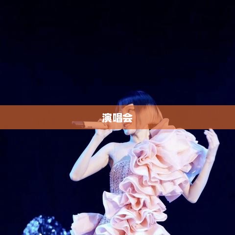 汪苏泷拳皇战袍鸟巢开场?陈楚生11场《棱》演唱会回顾